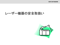 レーザー機器安全取扱いの手引き