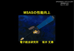MSASの性能向上 - Electronic Navigation Research