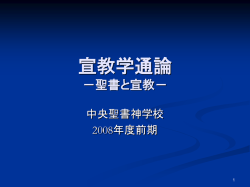 宣教学通論 －聖書と宣教－