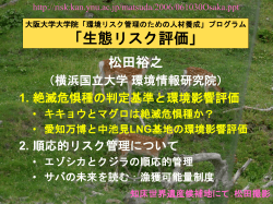 横浜国立大学COE「生物・生態環境リスクマネジメント
