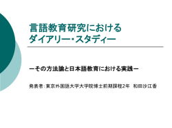 言語教育研究における ダイアリー・スタディー