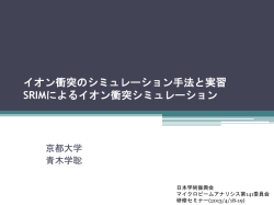 イオン衝突のシミュレーション手法と実習 SRIMによる