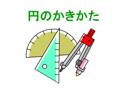 円のかきかた - 岩手県立総合教育センター