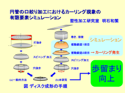 円管の口絞り加工におけるカーリング現象の有限要素