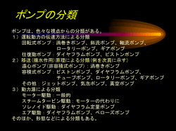ポンプの分類 - JPEC 石油エネルギー技術センター