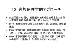 10 家族病理学的アプローチ