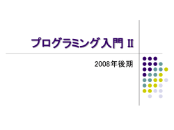 プログラミング入門II