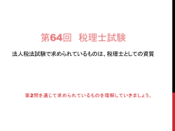 第64回 税理士 試験 法人税法 試験