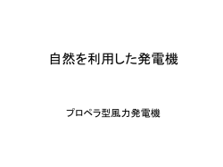 自然を利用した発電機