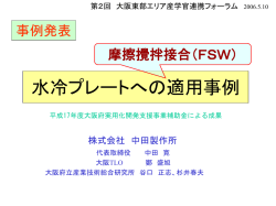 水冷プレートへの適用事例