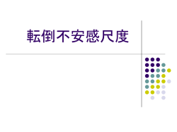 転倒不安感尺度 - NPO介護予防研究会 -
