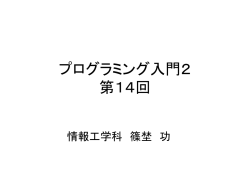 プログラミング入門 第14回
