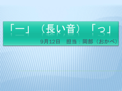ー」（長い音）「っ」