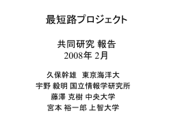 共同プロジェクト課題4 ルート検索アルゴリズムの研究