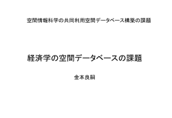 空間情報科学の 共同利用空間データベース構築の課題