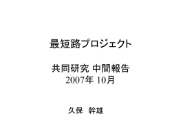 共同プロジェクト課題4 ルート検索アルゴリズムの研究