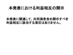 本発表における利益相反の開示