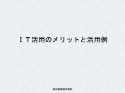 校内研修資料1