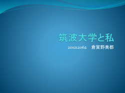 筑波大学と私