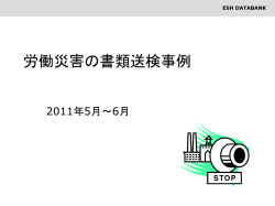 労働災害の書類送検事例