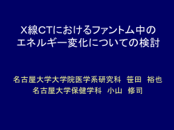 モンテカルロシミュレーションを用いた X線CTファント