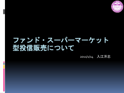 ファンド・スーパーマーケット型投信 販売について