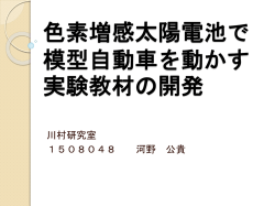 色素増感太陽電池で模型自動車を動かす実験教材の開発