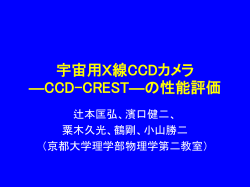 宇宙用X線CCDカメラ-CCD-CREST