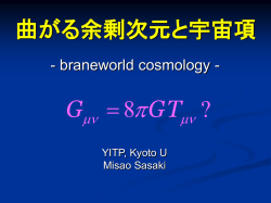 曲がる余剰次元と宇宙項