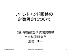 フロントエンド回路の 定数設定について