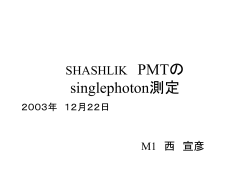SHSHLIK PMTの singlephoton測定