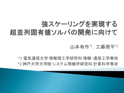 ブロックヤコビ法を用いた行列固有値問題の高速化
