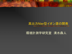 高出力Nier型イオン源の開発
