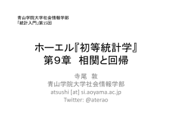 ホーエル『初等統計学』 第9章 相関と回帰