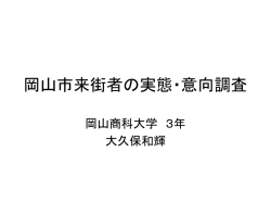 岡山市来街者の実態・意向調査