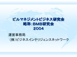 ビルマネジメントビジネス研究会 略称：BMB研究会