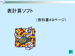 表計算ソフト