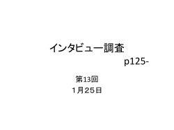 質的調査の方法 【教科書第4章 p93-】