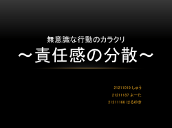 無意識な行動のカラクリ ～責任感の分散～