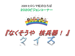 2009 ヒロシマ虹のひろば 2020ビジョンコーナー