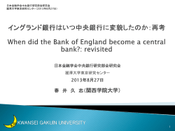 BoEはいつ中央銀行に変貌したのか：再考 When did the