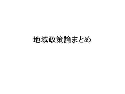 誰が地域創りを担うのか (まとめ)