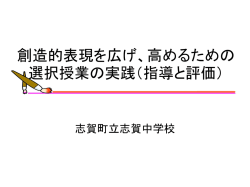 創造的表現を広げ、高めるための選択授業の実践