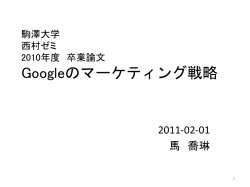 Googleの マーケティング戦略