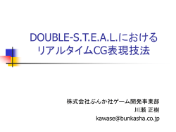DOUBLE-S.T.E.A.L.における リアルタイムCG表現技法
