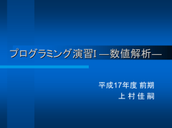 プログラミング演習―数値解析―