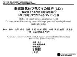 放電プラズマを用いたベンゼンの分解