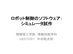 ロボット制御のソフトウェア； シミュレータ試作 h207051
