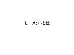 モーメント