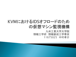 KVMにおける IDSオフロードの実現 - KSL